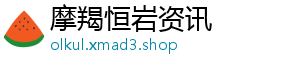 摩羯恒岩资讯